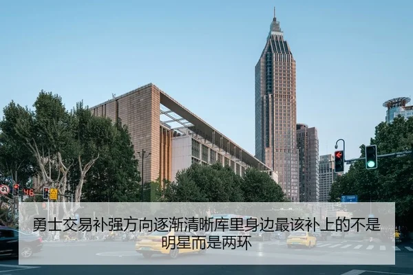 勇士交易补强方向逐渐清晰库里身边最该补上的不是明星而是两环